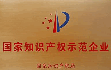 高新區(qū)實現(xiàn)國家知識產(chǎn)權(quán)示范企業(yè)零突破