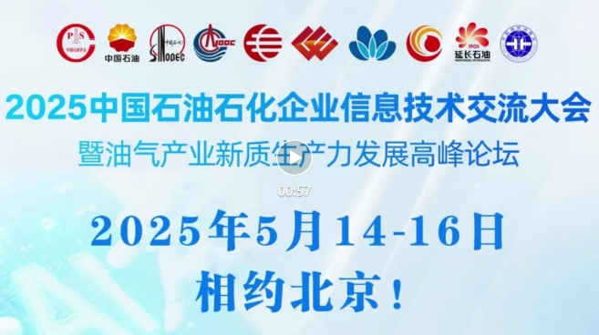 2025中國(guó)石油、中國(guó)石化、中國(guó)海油、國(guó)家管網(wǎng)、國(guó)家能源、中國(guó)中化、中國(guó)航油等能源企業(yè)信息技術(shù)大會(huì)定于5月14-16日在京召開(kāi)