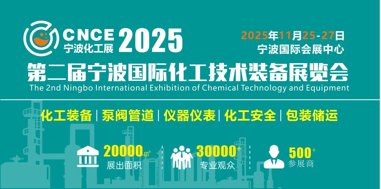 2025第二屆寧波化工展